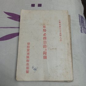 军医必携目录及附图