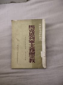 马克思列宁主义论宗教，16.9元包邮，