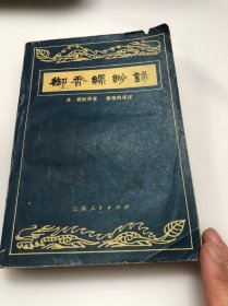 御香缥缈录(1980年一版一印)