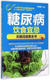 【全新正版，假一罰四】糖尿病飲食宜忌(關(guān)鍵詞速查全書)