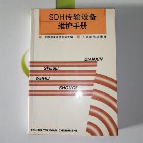SDH传输设备维护手册