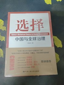 选择：中国与全球治理