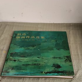 刘迅油画作品选集