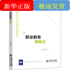 职业教育课程论