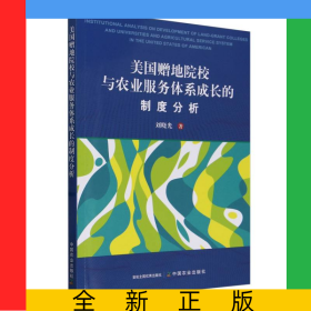 美国赠地院校与农业服务体系成长的制度分析