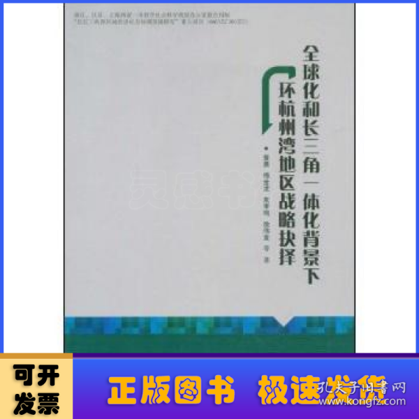 全球化和长三角一体化背景下环杭州湾地区战略抉择