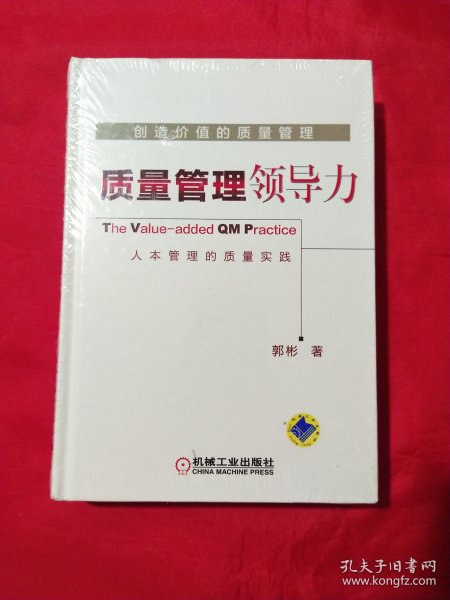 创造价值的质量管理 质量管理领导力
