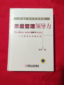 创造价值的质量管理 质量管理领导力