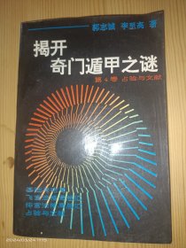 揭开奇门遁甲之谜 第4卷