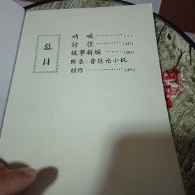 鲁迅小说全编