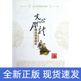 文心雕龙/理论体系研究/董家平安海民