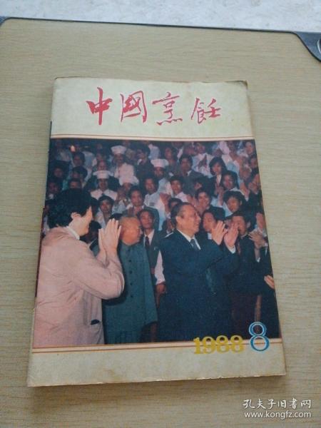 中国烹饪1988    8