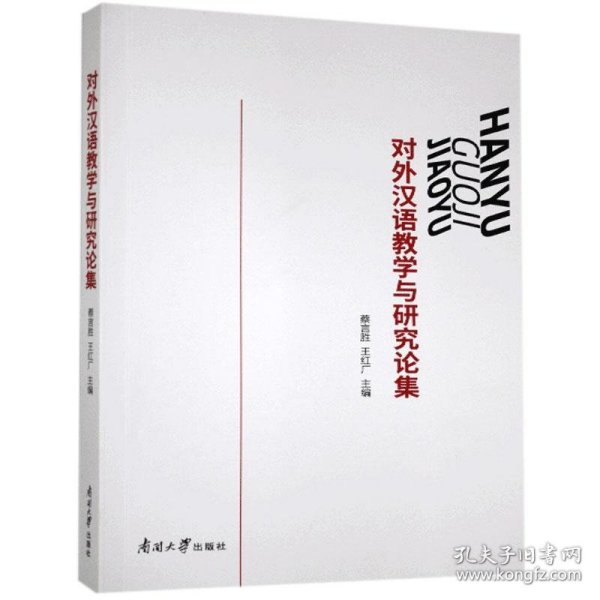 对外汉语教学与研究论集