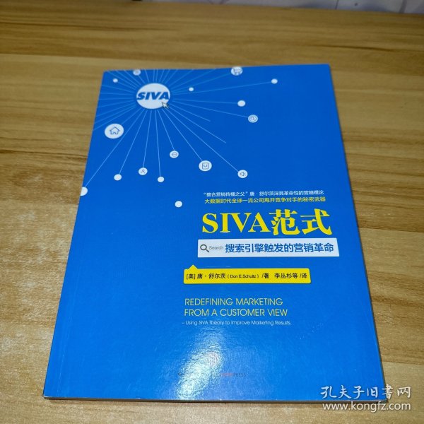 SIVA范式：搜索引擎触发的营销革命