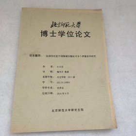 北京师范大学博士学位论文