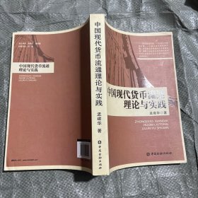 中国现代货币流通理论与实践