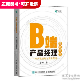 B端产品经理修炼手册AI产品规划与商业落地