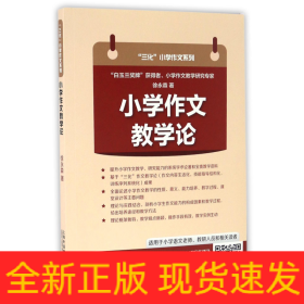 小学作文教学论/三化小学作文系列