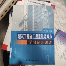 建筑工程施工质量验收规范学习辅导讲读