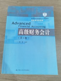 高级财务会计（第5版）/教育部经济管理类主干课程教材·会计与财务系列