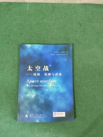 太空战：战略、原则与政策