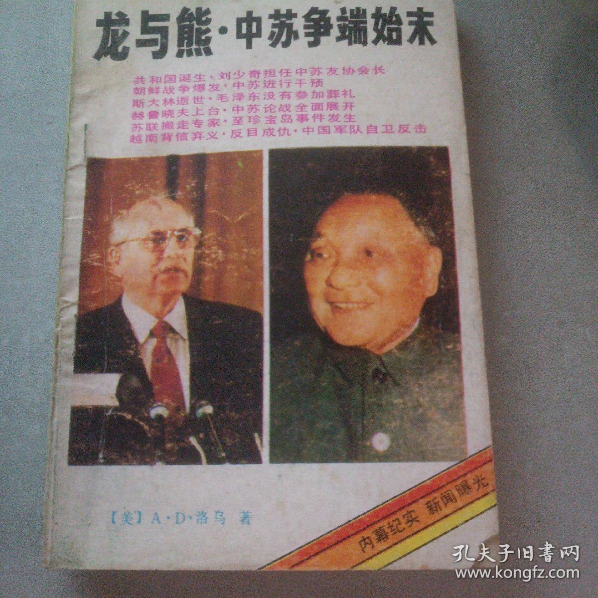 龙与熊：中苏争端始末