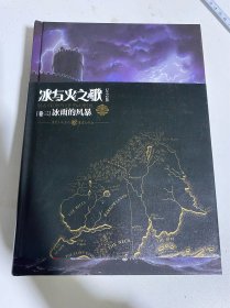 冰与火之歌：纪念版【卷三】冰雨的风暴