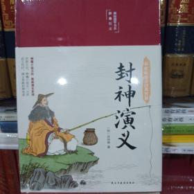 封神演义（布面精装彩图珍藏版美绘国学系列）