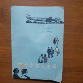 克什米尔公主号（放门口位）（扬中毛巾厂馆藏）