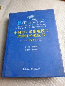 中国地方政府规模与结构评价蓝皮书（2009）