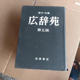 日本原版书：広辞苑（第五版、精装、巨册.无盒套）