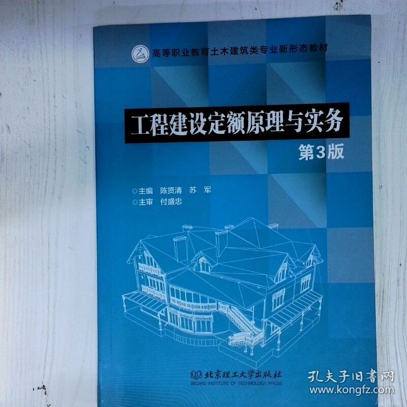 工程建设定额原理与实务第3版 高温消毒发货 陈贤清 苏军主编 北京理工大学出版社