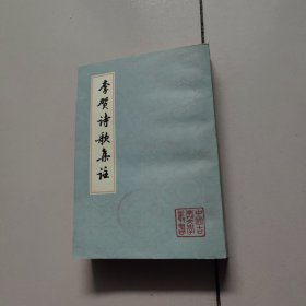 李贺诗歌集注