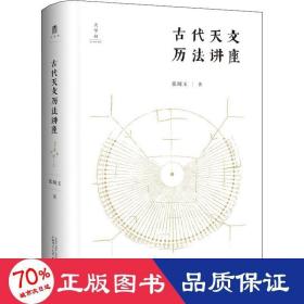 古代天文历法讲座 自然科学 张闻玉