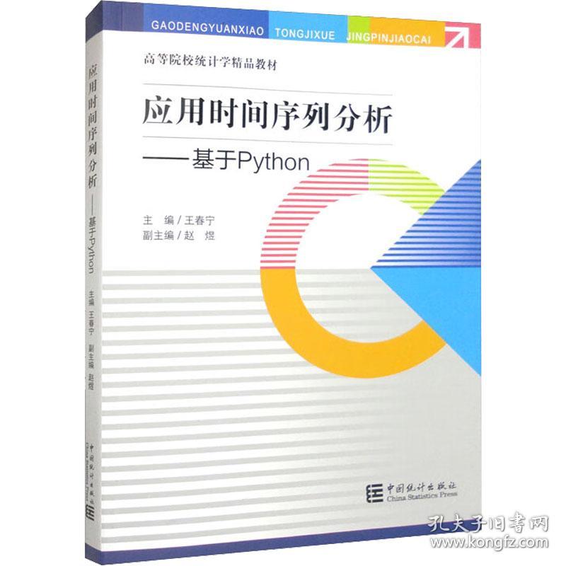 应用时间序列分析——基于python 统计  新华正版