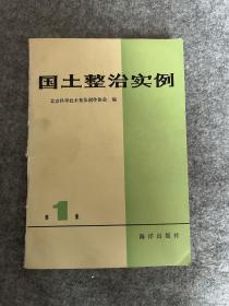 国土整治实例 1