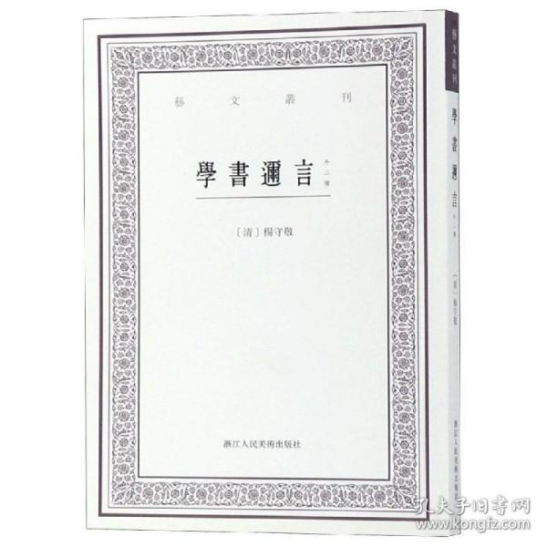 学书迩言（外二种）/艺文丛刊