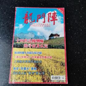 龙门阵（国家期刊奖百种重点期刊）