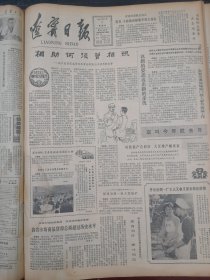 辽宁日报1982年1月7日