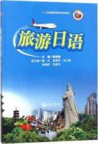 旅游日语 黄燕青主编 9787313187192 上海交通大学出版社