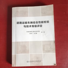 道路运输车辆综合性能检验与技术等级评定