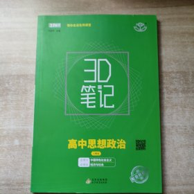 3D笔记高中思想政治 人教版 必修1中国特色社会主义必修 2经济与社会
