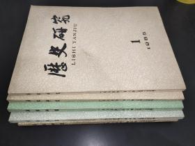 历史研究 1985年第1-5期