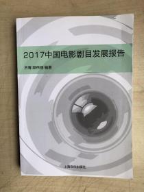 2017中国电影剧目发展报告