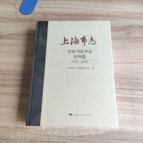 上海市志·公安司法分志·审判卷（1978—2010）未拆封