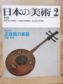 日本的美术 　117　正仓院的乐器