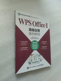 WPS Office 2019高级应用案例教程（视频指导版）