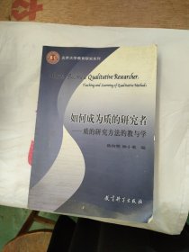 如何成为质的研究者：质的研究方法的教与学