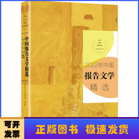 2022年中国报告文学精选（2022中国年选系列）