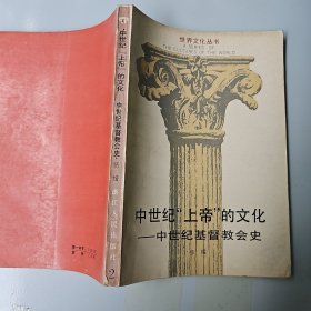 中世纪“上帝”的文化” 中世纪基督教会史